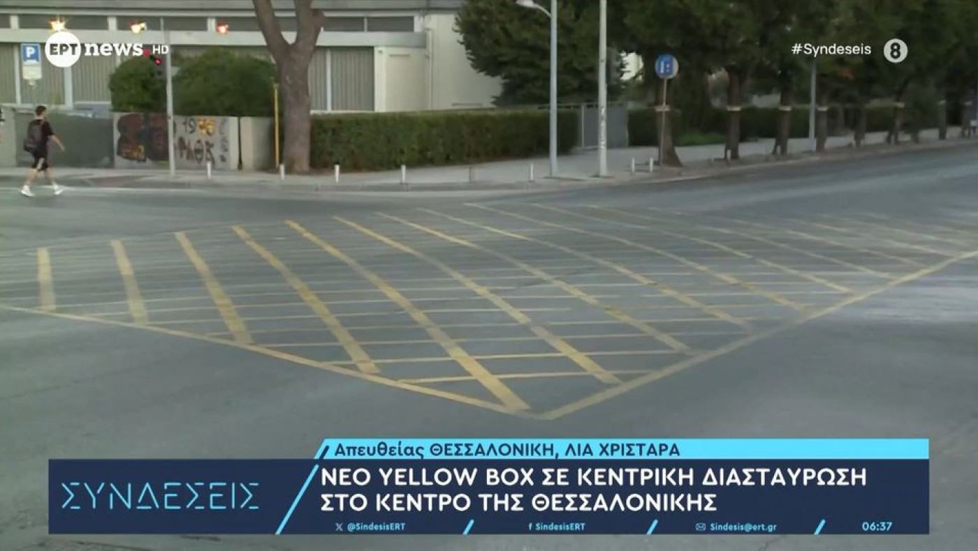 Θεσσαλονίκη: Τι είναι το νέο Yellow Box στο κέντρο-Δεν αρκεί το πράσινο για να περάσετε