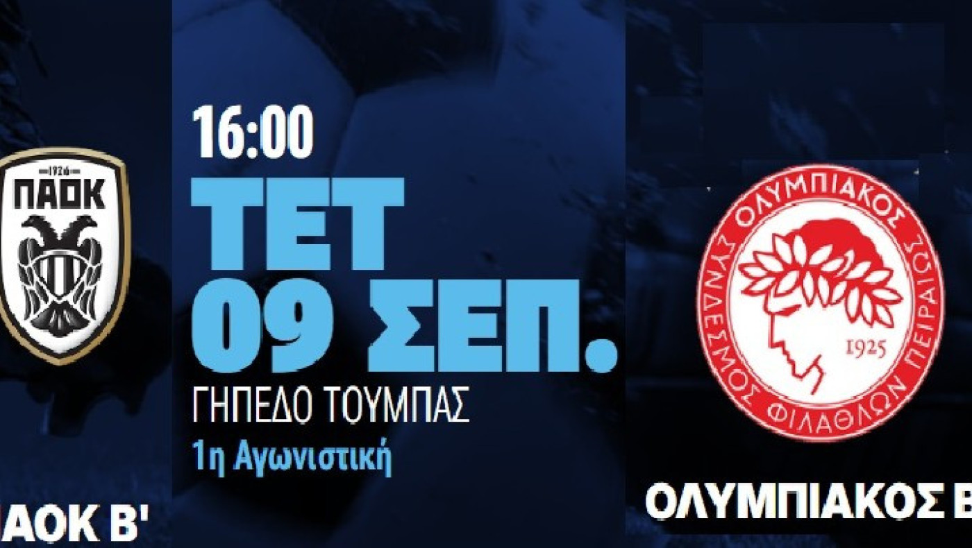 ΠΑΟΚ Β-Ολυμπιακός Β: Οι ενδεκάδες του αγώνα