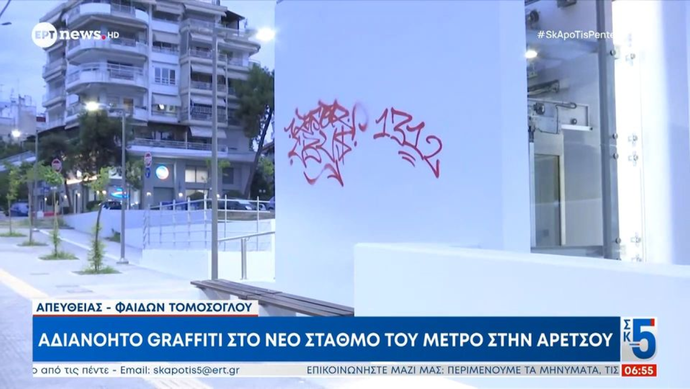Θεσσαλονίκη: Άγνωστοι βανδάλισαν έναν από τους νέους σταθμούς του μετρό