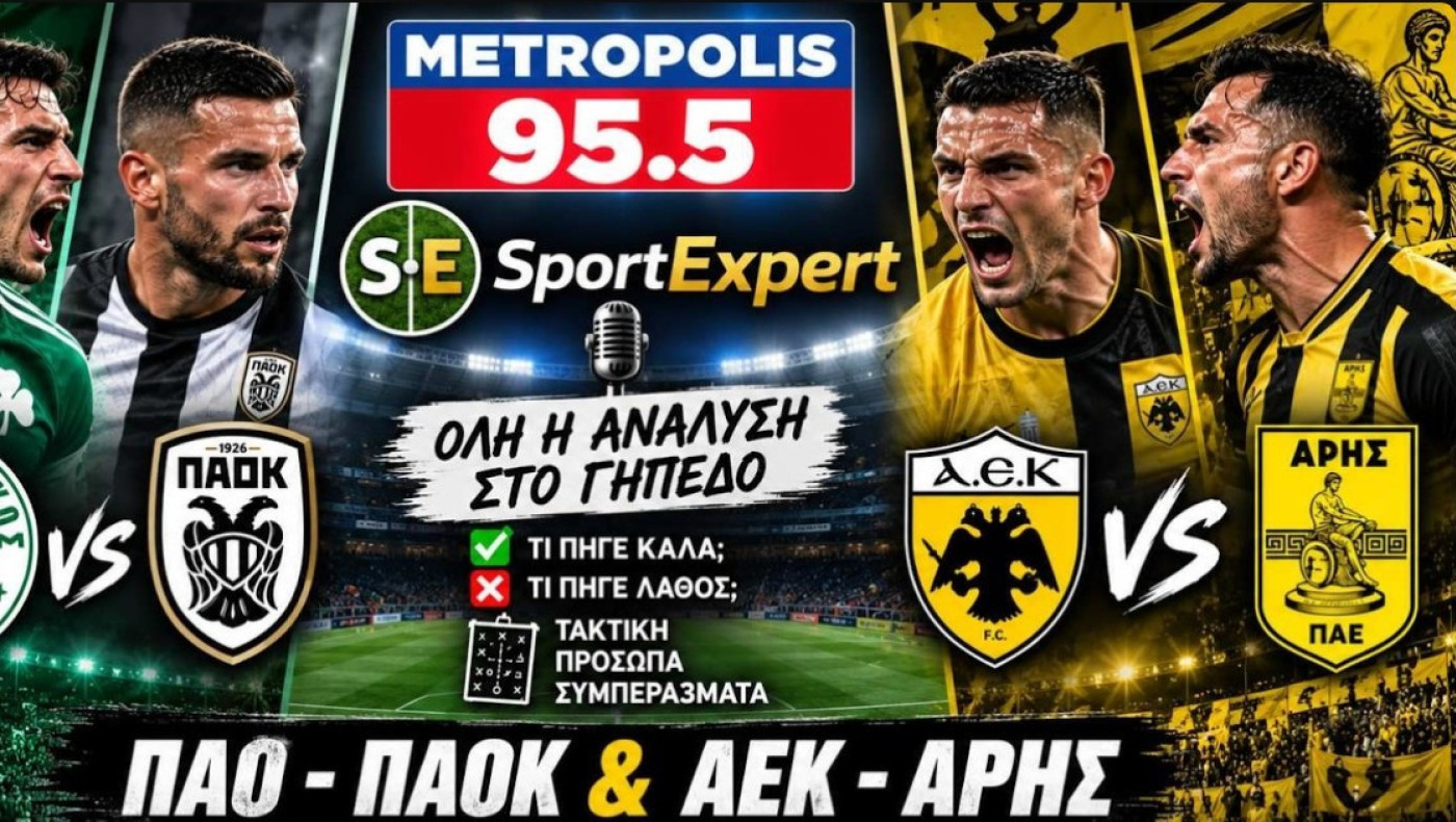 SPORT EXPERT LIVE: Η ανάλυση του Παναθηναϊκός-ΠΑΟΚ και του ΑΕΚ-Άρης
