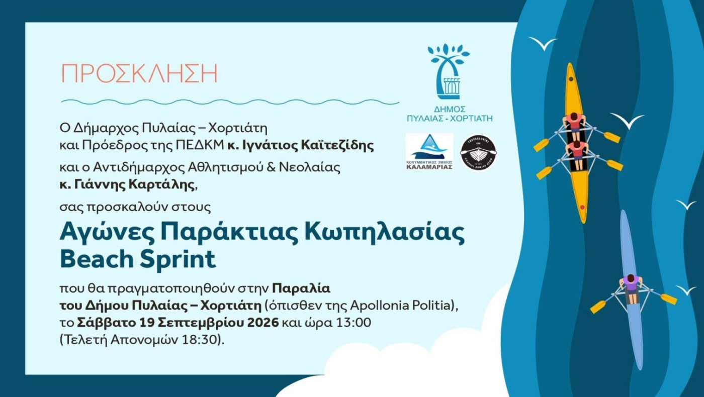 «Beach Sprint 2026»: Η παραλία Πυλαίας παίρνει ζωή με ναυταθλητικούς αγώνες