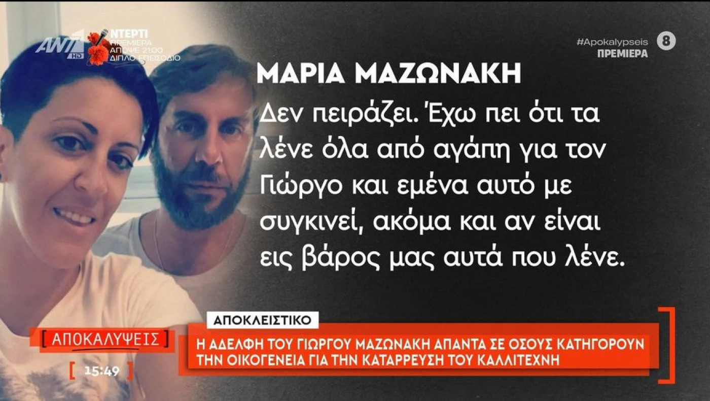Μαρία Μαζωνάκη: «Έφυγε τσάμπα-Περιμένω δικαιοσύνη για τη μνήμη του Γιώργου»