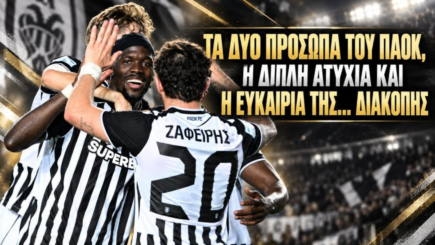 AFTER GAME: Τα δύο πρόσωπα του ΠΑΟΚ, η διπλή ατυχία και η ευκαιρία της... διακοπής
