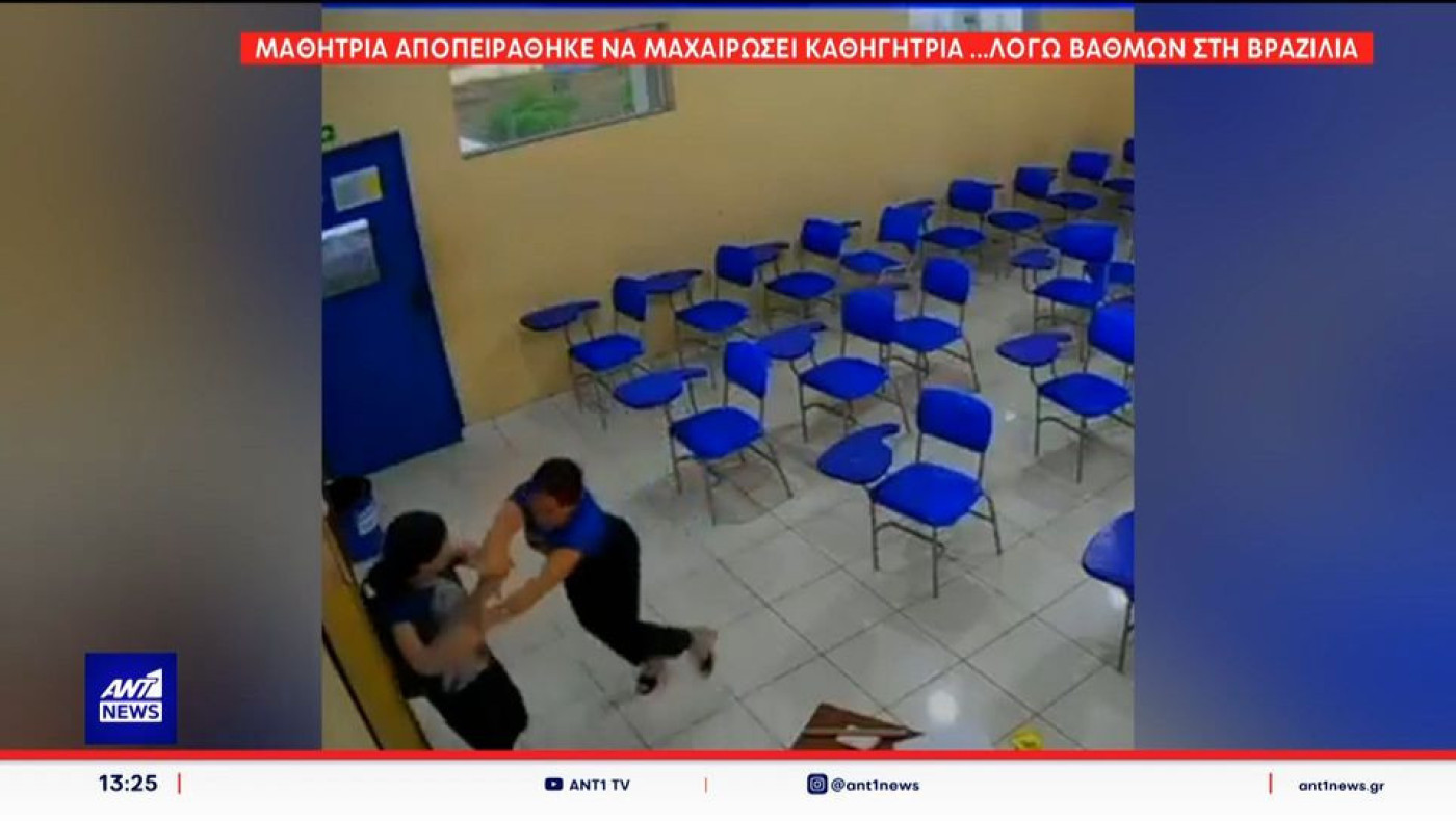 Βραζιλία: Μαθήτρια επιτέθηκε με μαχαίρι στην καθηγήτριά της για τους βαθμούς!