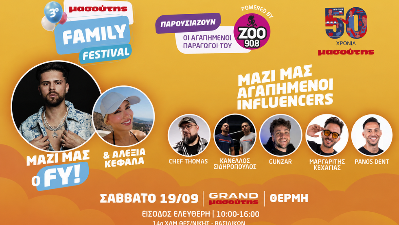 3ο Μασούτης Family Festival: Μια μεγάλη γιορτή για όλη την οικογένεια, αφιερωμένη στα 50 χρόνια Μασούτης!