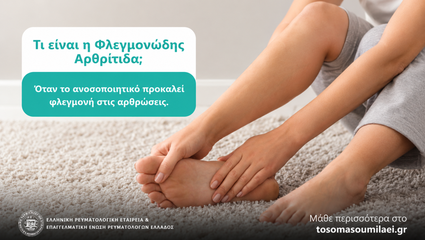 Ψωριασική αρθρίτιδα: Τα συμπτώματα που δεν πρέπει να αγνοούμε και η σημασία της συνολικής φροντίδας