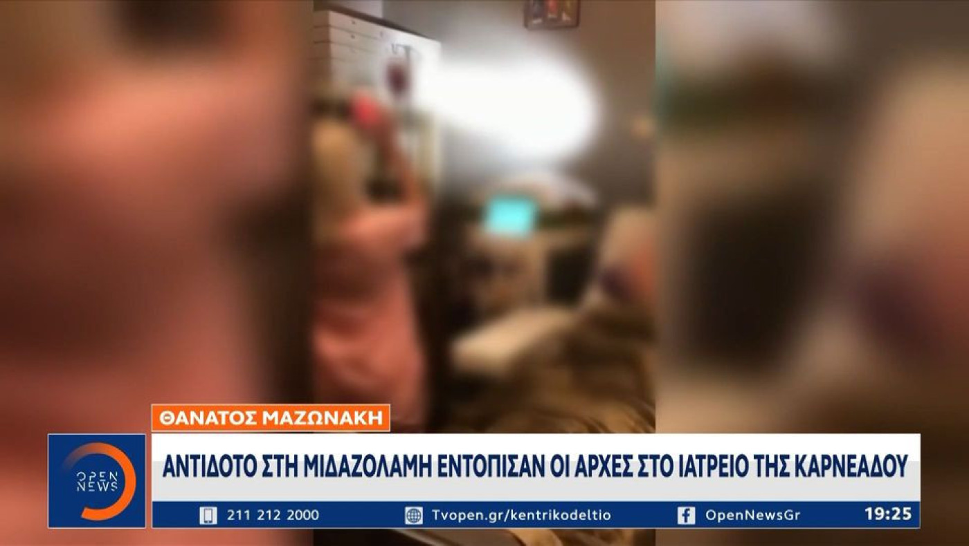 Γιώργος Μαζωνάκης: Οι οκτώ ουσίες που εντοπίστηκαν στο αίμα του