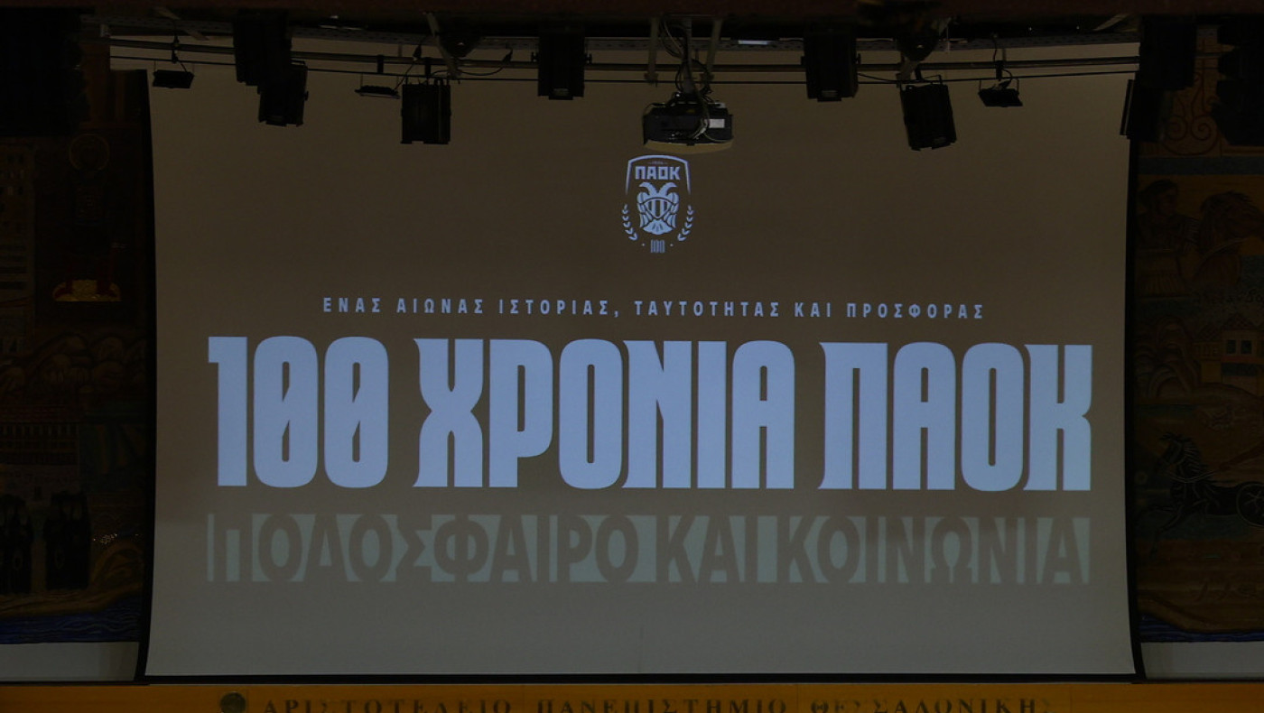 «100 χρόνια ΠΑΟΚ»: Συμπεράσματα από την πρώτη συνεδρία: Το Ποδόσφαιρο στην Ευρώπη και τον Κόσμο
