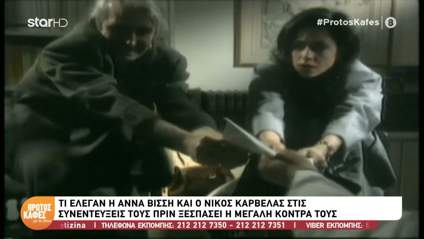Βίσση-Καρβέλας: Η κόντρα τους έχει αναδειχθεί σε... μείζον θέμα