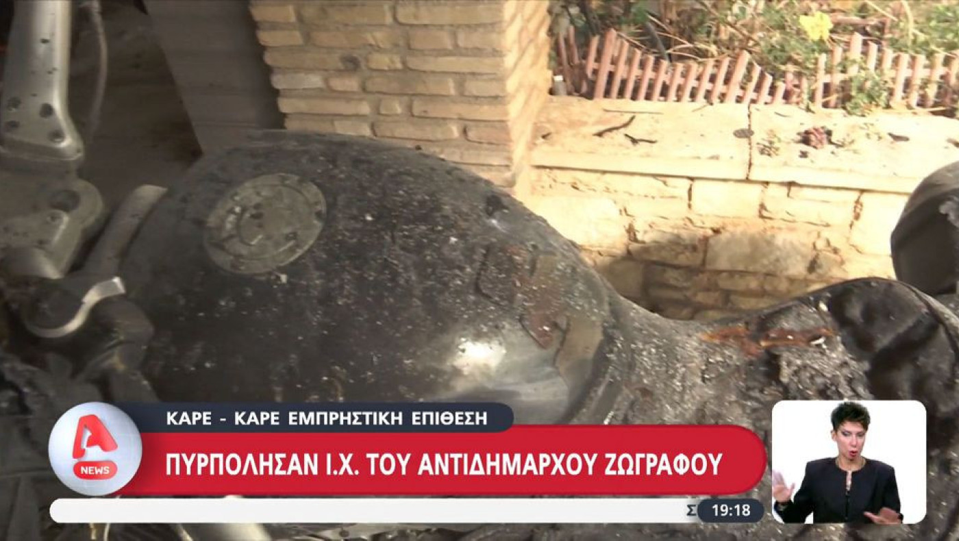 Ζωγράφου: Οπαδικό κίνητρο πίσω από τον εμπρησμό σε αυτοκίνητη αντιδημάρχου, σύμφωνα με την ΕΛ.ΑΣ.