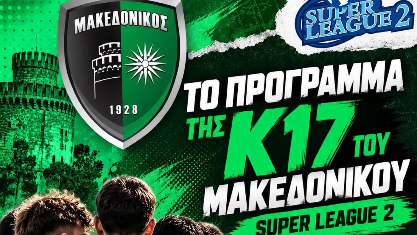 Η κλήρωση των Πρωταθλημάτων Νέων Κ-19 και Κ-17 της Super League 2
