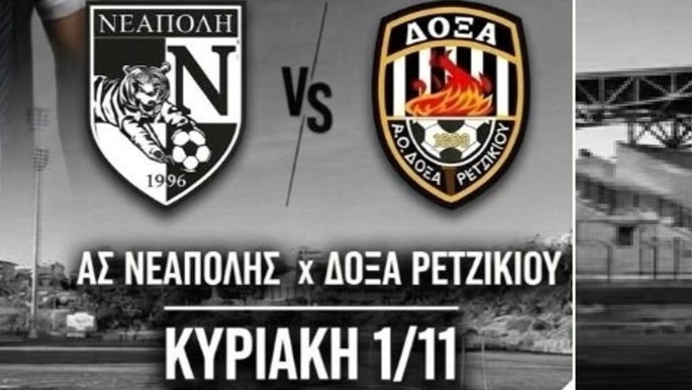 Ντέρμπι Νεάπολης με Δόξα Ρετζικίου-Μεταγραφές στην Γερακαρού
