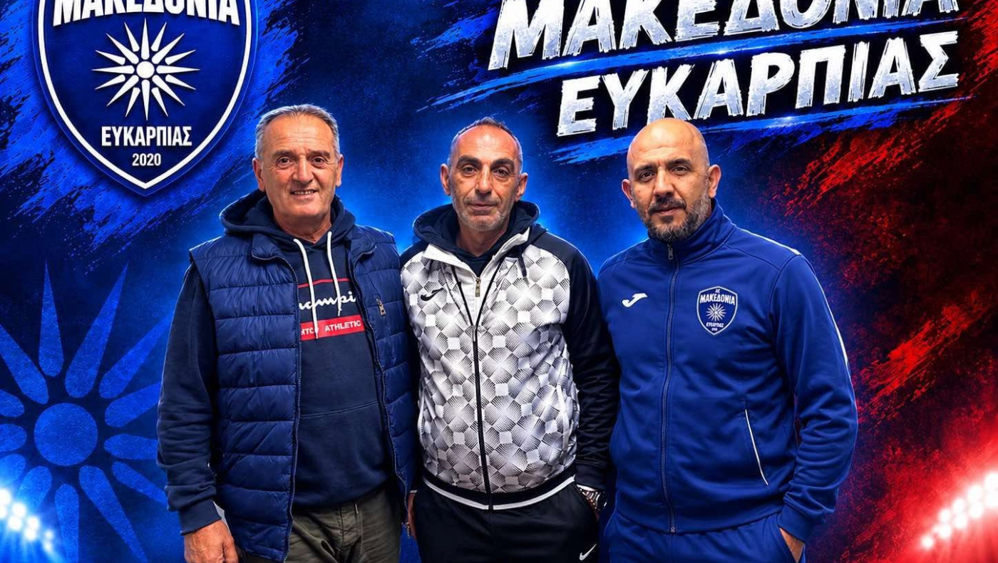 Με Δουβαρτζίδη η Μακεδονία Ευκαρπίας-Απέκτησε Μπακαρόπουλο ο Σοχός