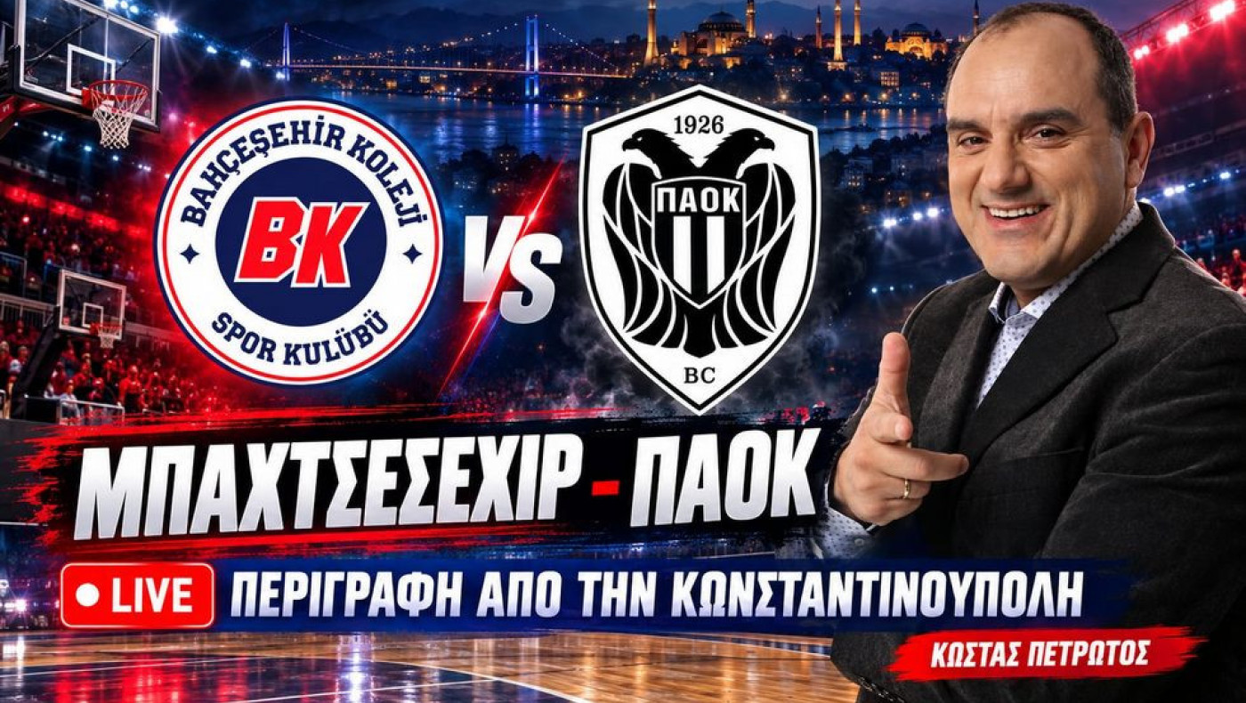 LIVE STREAMING: Η εκτός έδρας μάχη του ΠΑΟΚ με τη Μπαχτσεσεχίρ σε περιγραφή Κώστα Πετρωτού