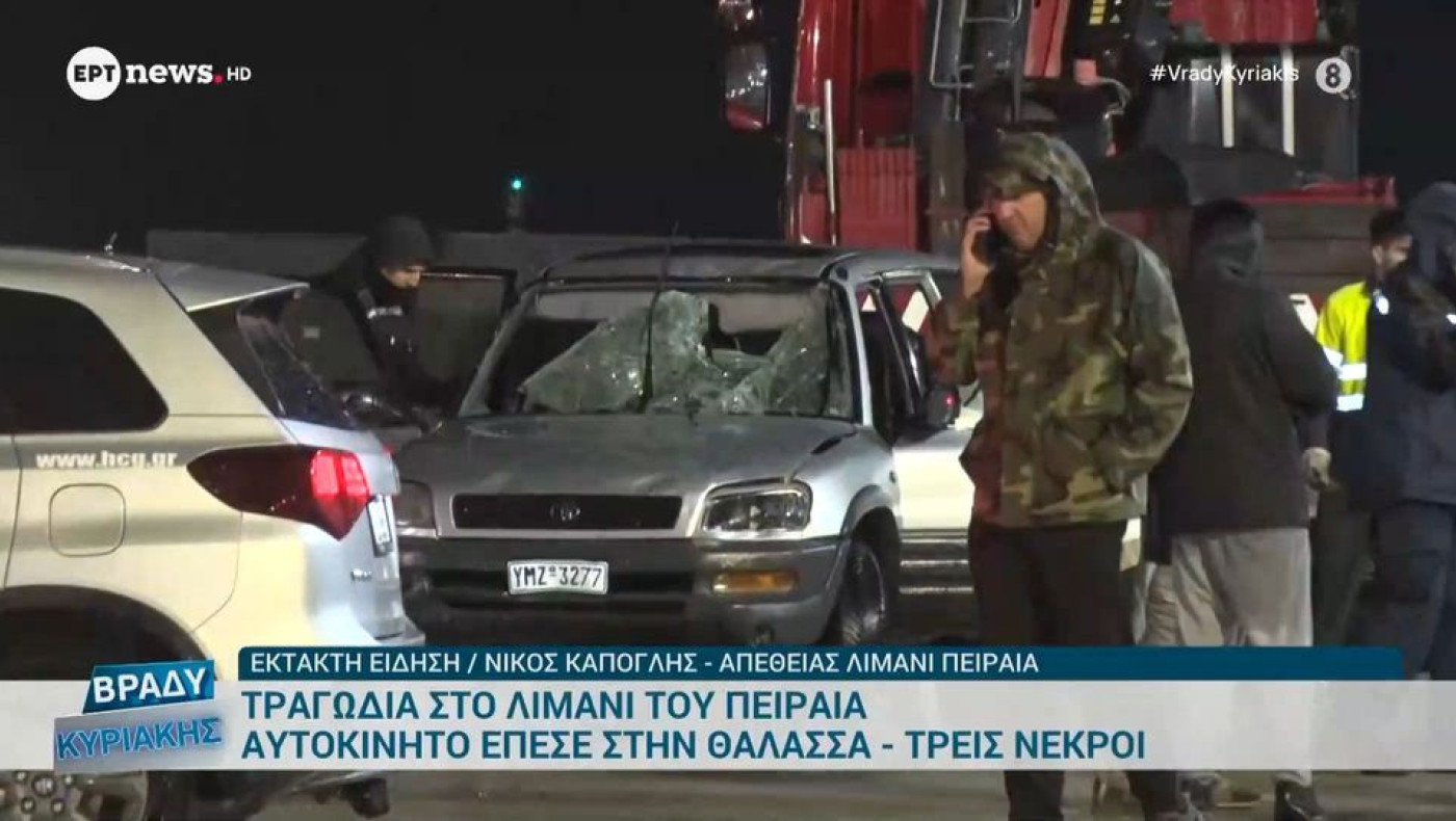 Πώς σημειώθηκε η τραγωδία με τους τρεις νεκρούς: Αυτοκίνητο έπεσε στη θάλασσα στο λιμάνι του Πειραιά
