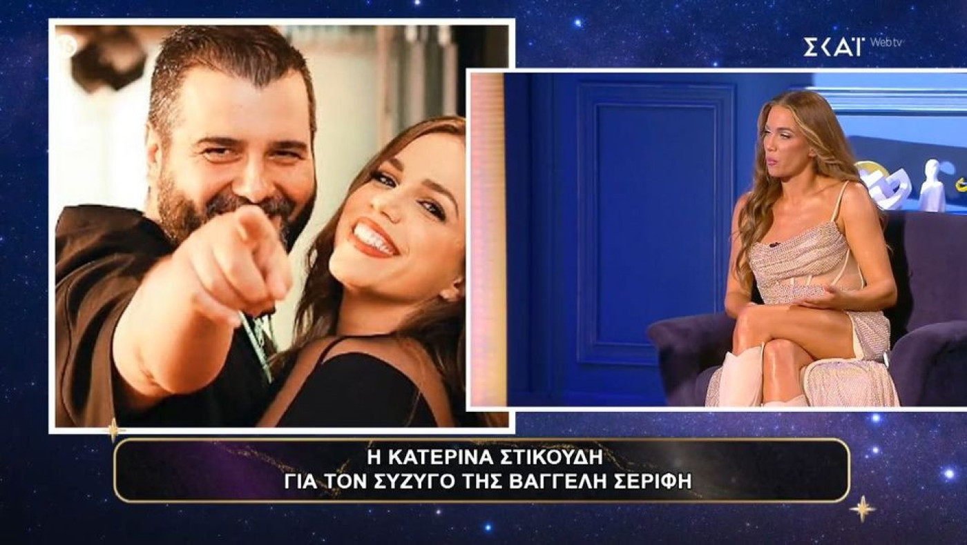 Κατερίνα Στικούδη για τον σύζυγό της: «Εγώ του έδωσα το τηλέφωνό μου»