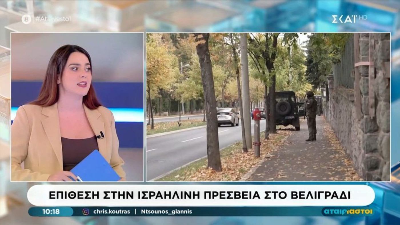 Σερβία: Επίθεση στην ισραηλινή πρεσβεία στο Βελιγράδι-Νεκρός ο ανήλικος δράστης