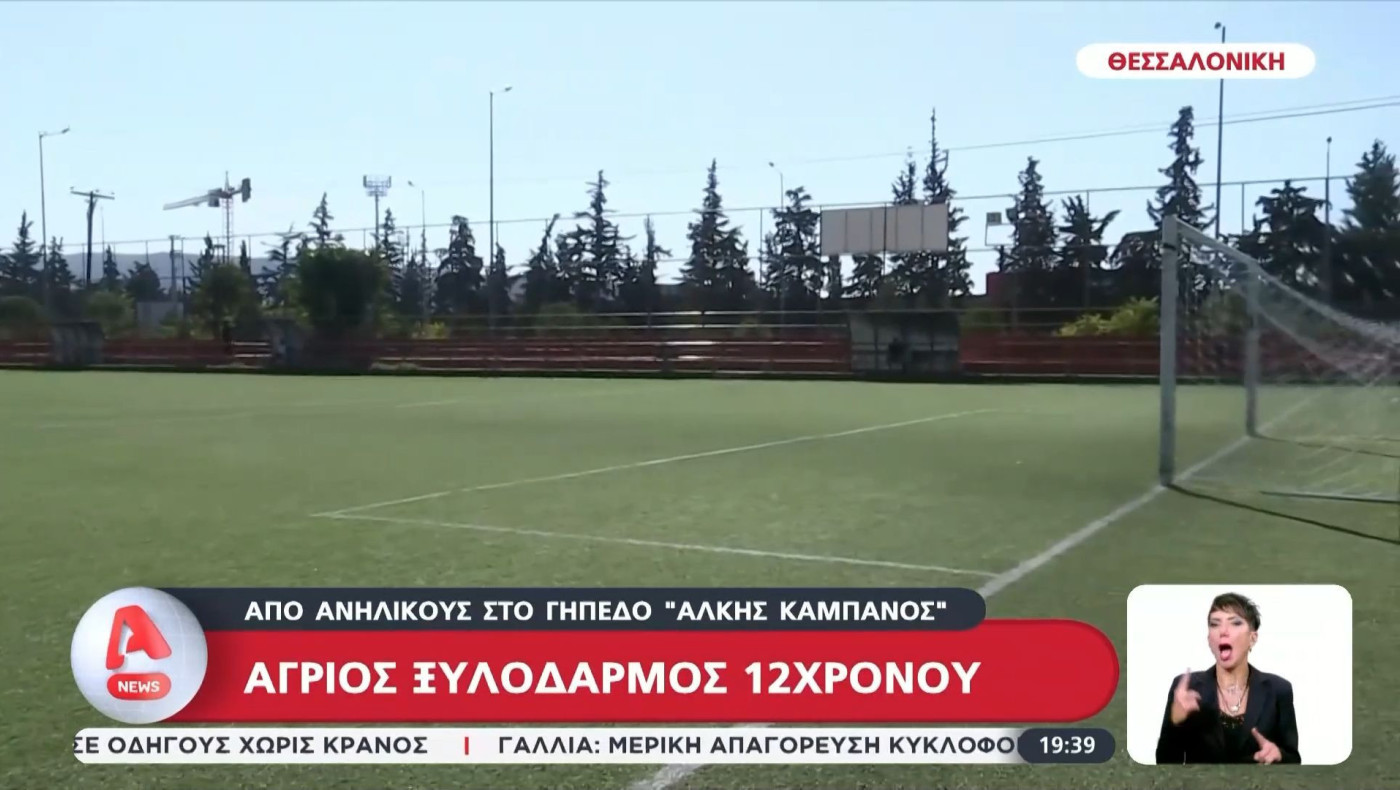 Θεσσαλονίκη: Άγριος ξυλοδαρμός 12χρονου στο γήπεδο «Άλκης Καμπανός»