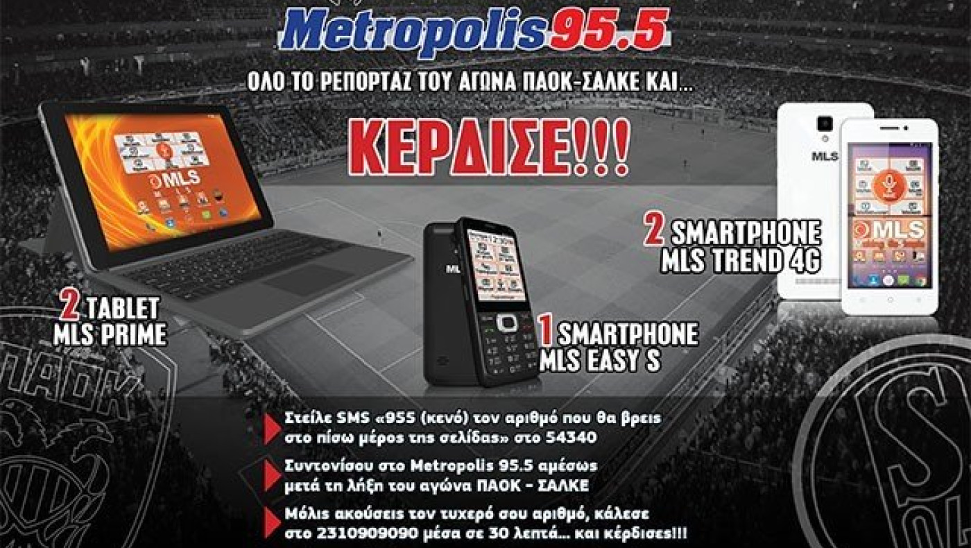 ΑΚΟΥΣΕ ΤΩΡΑ METROPOLIS 95.5 ΟΛΟ ΤΟ ΡΕΠΟΡΤΑΖ ΤΟΥ ΑΓΩΝΑ ΠΑΟΚ-ΣΑΛΚΕ
