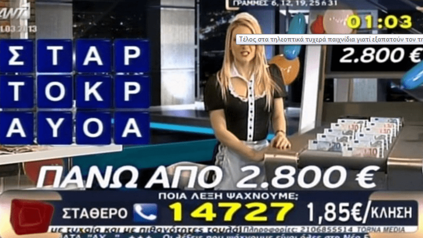 Τέλος στα τηλεοπτικά τυχερά παιχνίδια γιατί εξαπατούν τον τηλεθεατή