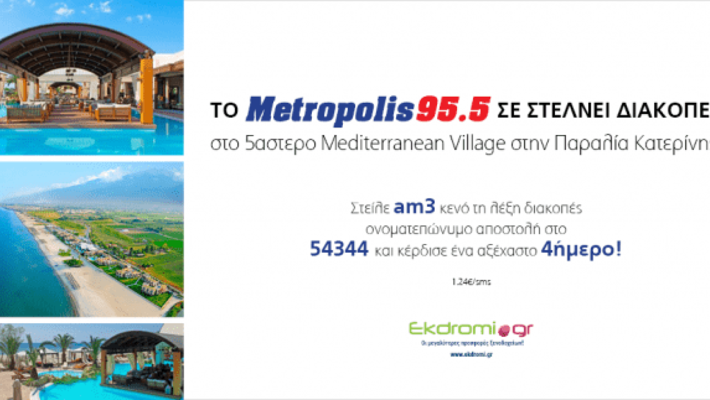 Τo Metropolis 95.5 σε στέλνει στο 5αστερο Mediterranean Village