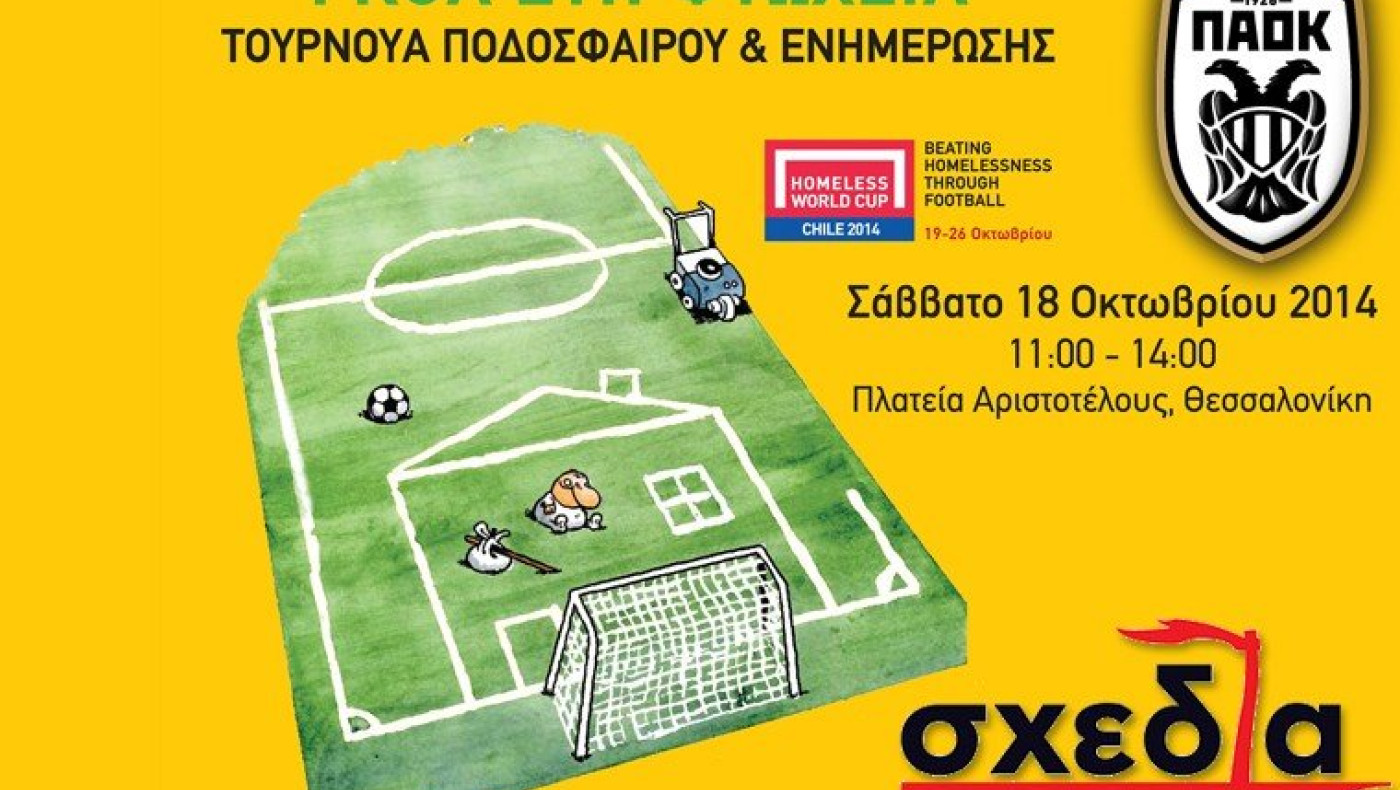 Kαι ο ΠΑΟΚ βάζει γκολ στη φτώχεια!