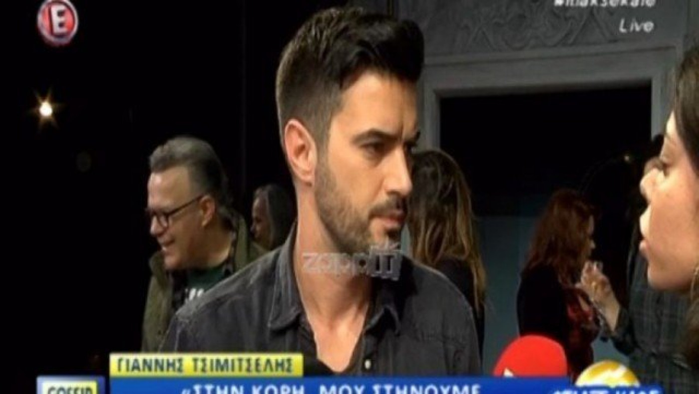 Πώς αντέδρασε ο Τσιμιτσέλης στην ερώτηση περί νέας συντρόφου (ΒΙΝΤΕΟ)