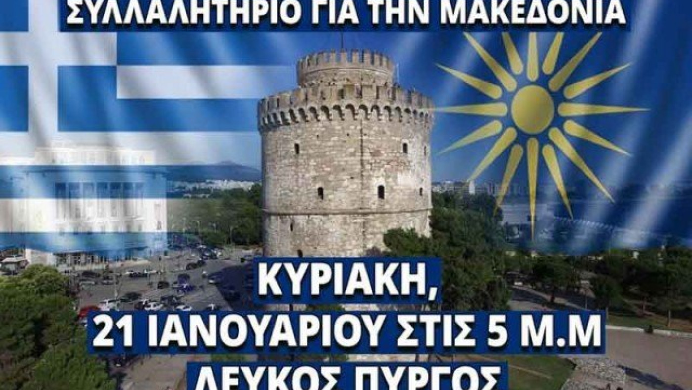 Πρόσωπο-βόμβα ο κεντρικός ομιλητής του Συλλαλητηρίου για τη Μακεδονία!