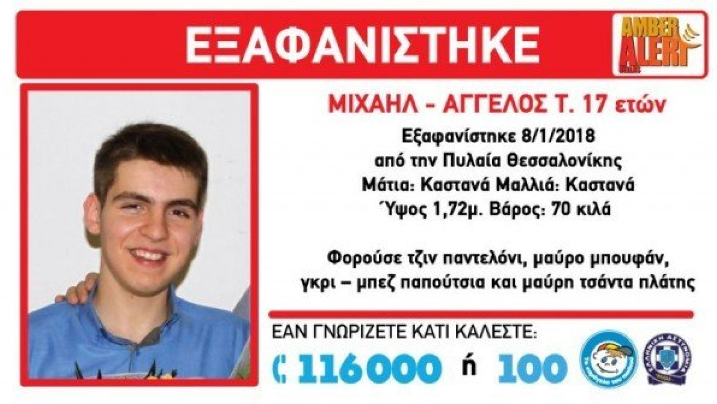 ΕΚΤΑΚΤΟ:  Εξαφάνιση 17χρονου από την Πυλαία Θεσσαλονίκης