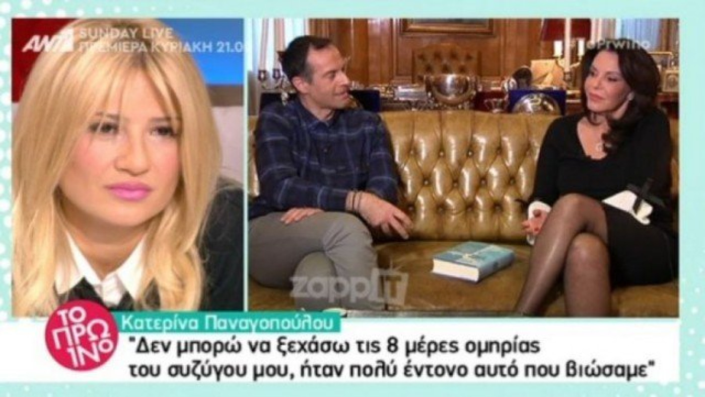 Παναγοπούλου: Δεν μπορώ να ξεχάσω τις 8 μέρες ομηρίας του συζύγου μου