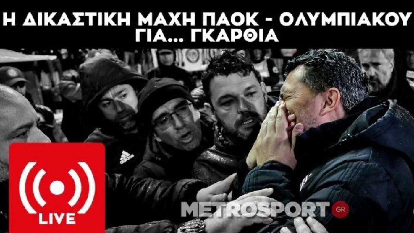 LIVE: Δικαστική μάχη                ΠΑΟΚ-Ολυμπιακού