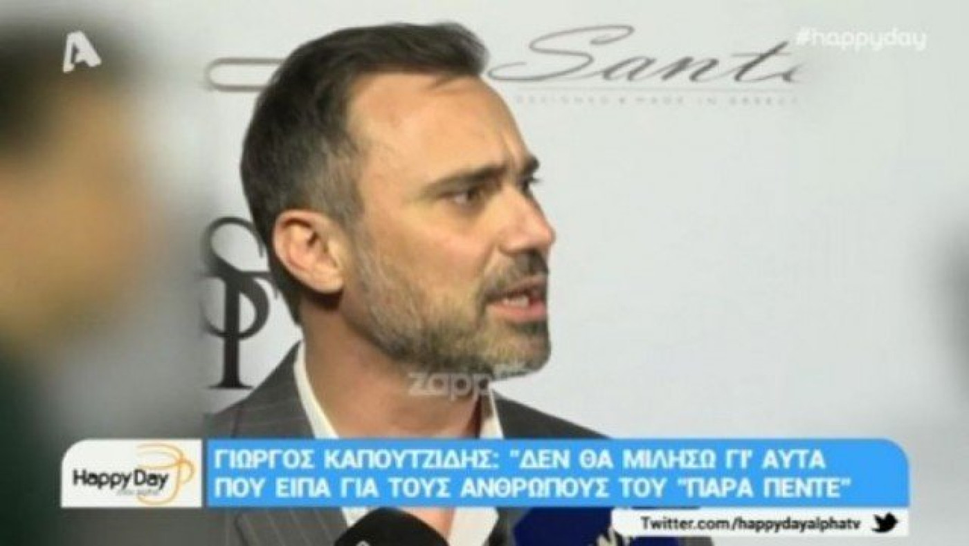 Καπουτζίδης: «Δε θέλω να μιλήσω για το Παρά Πέντε, είναι μέρα χαράς»