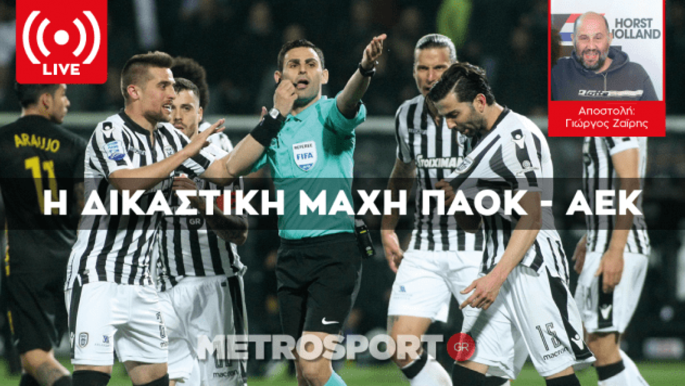 LIVE: Η δικαστική μάχη ΠΑΟΚ και ΑΕΚ για τον Ιβάν Σαββίδη και όχι μόνο