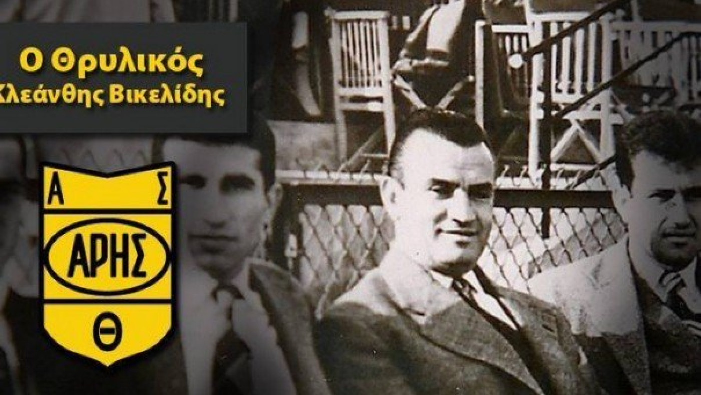 26 χρόνια χωρίς τον Βικελίδη!
