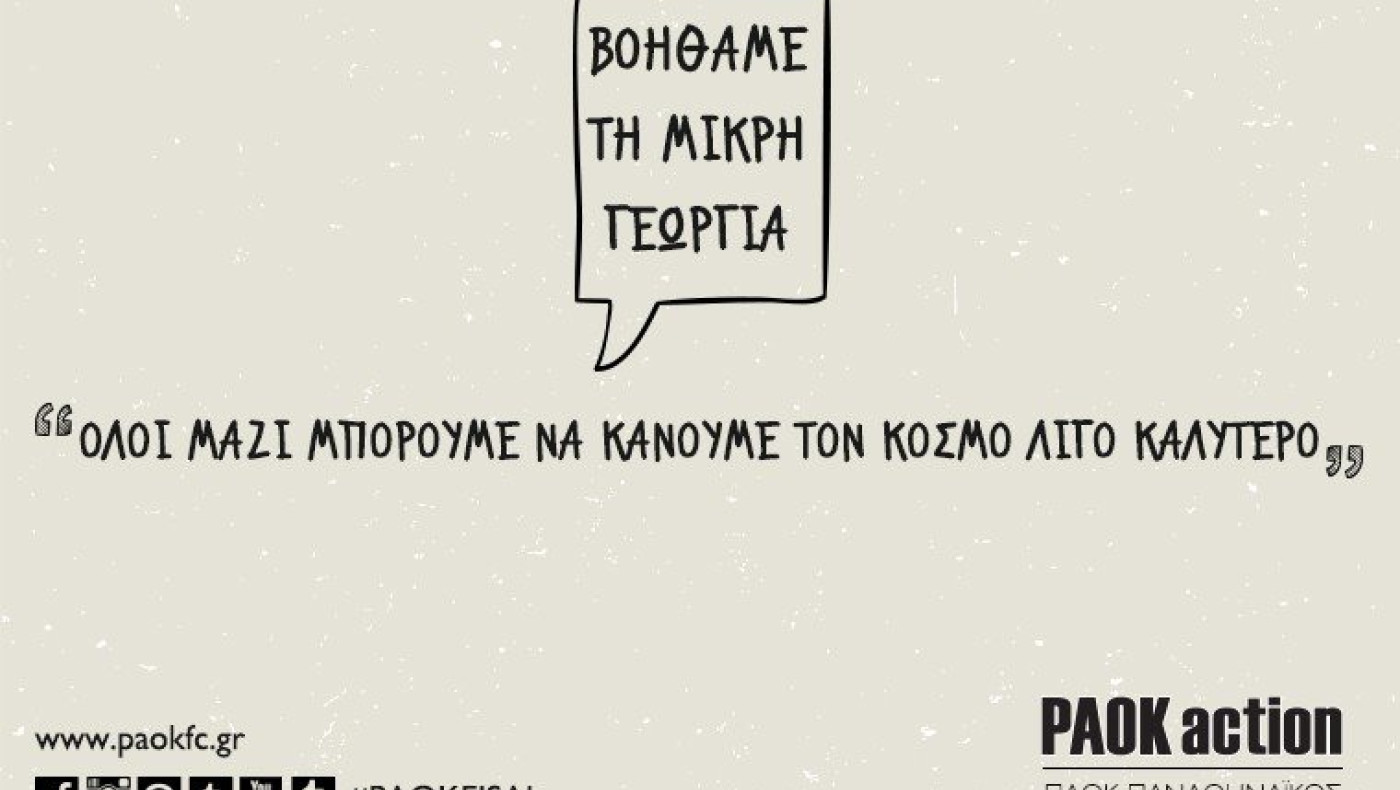 Το PAOK Action στηρίζει την μικρή Γεωργία