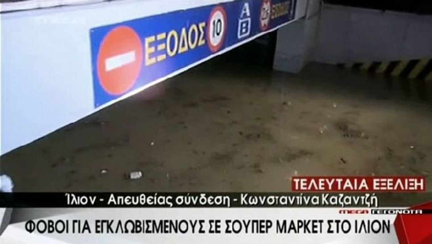 Θρίλερ σε πάρκινγκ σούπερ μάρκετ στο Ίλιον - Ψάχνουν για εγκλωβισμένους