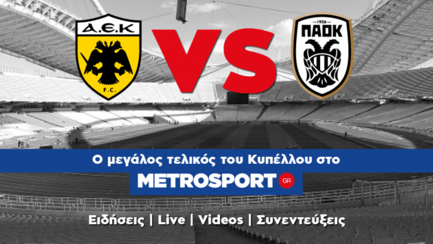 LIVE: ΑΕΚ - ΠΑΟΚ                     (τελικός Κυπέλλου)