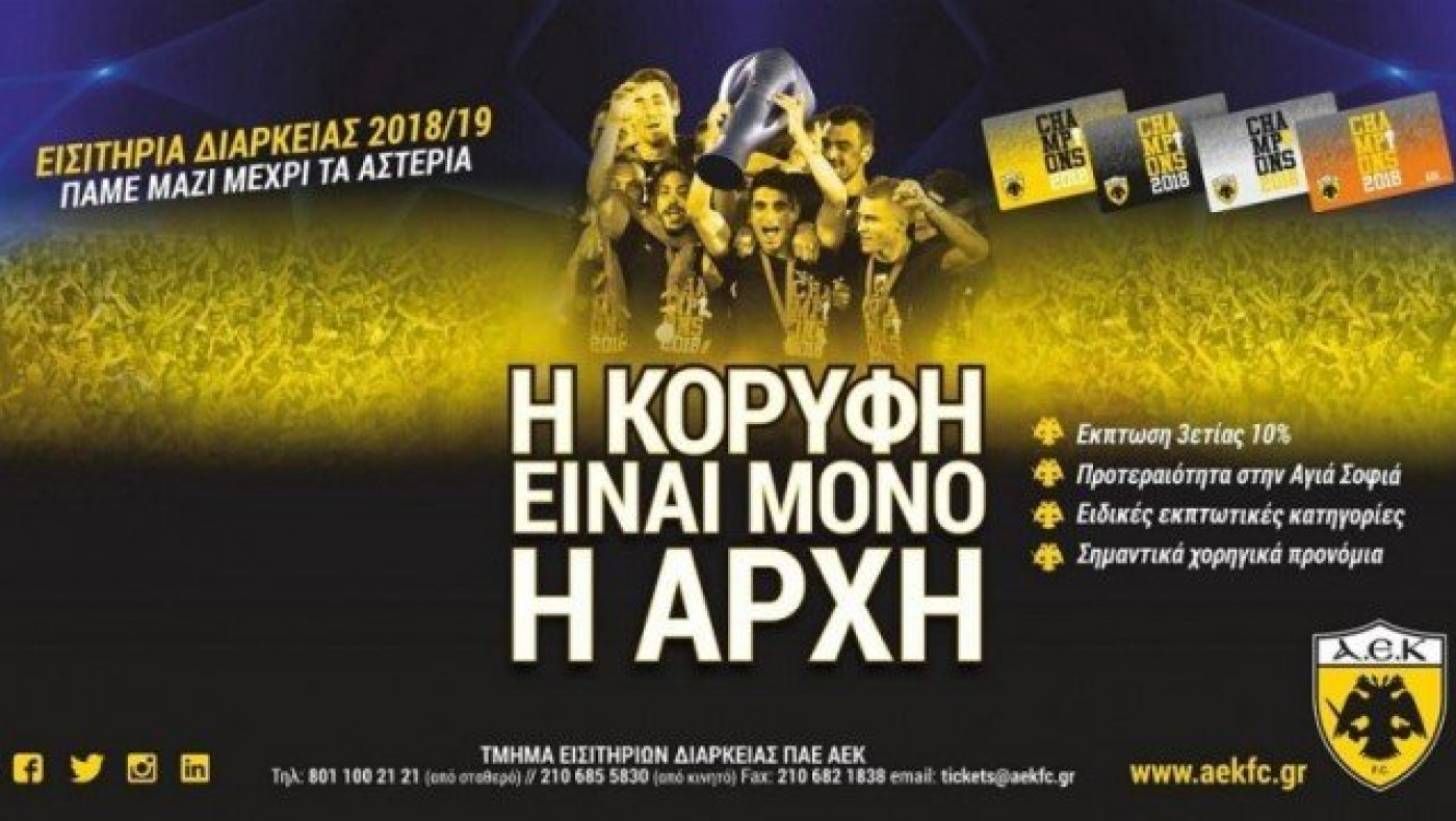 Τόσα διαρκείας έχει πουλήσει μέχρι         στιγμής η ΑΕΚ