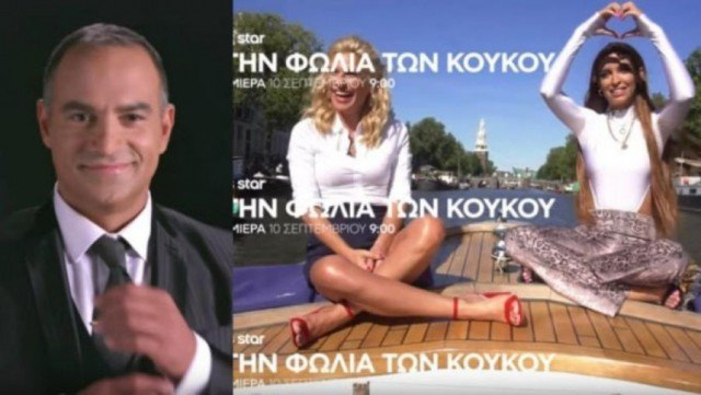 Επιστρέφει δυναμικά με... Φουρέιρα η «Φωλιά των Κου Κου»! (BINTEO)