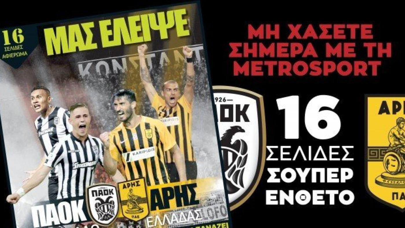 16σελιδο αφιέρωμα στο ντέρμπι ΠΑΟΚ – Άρη  μόνο στη Metrosport!