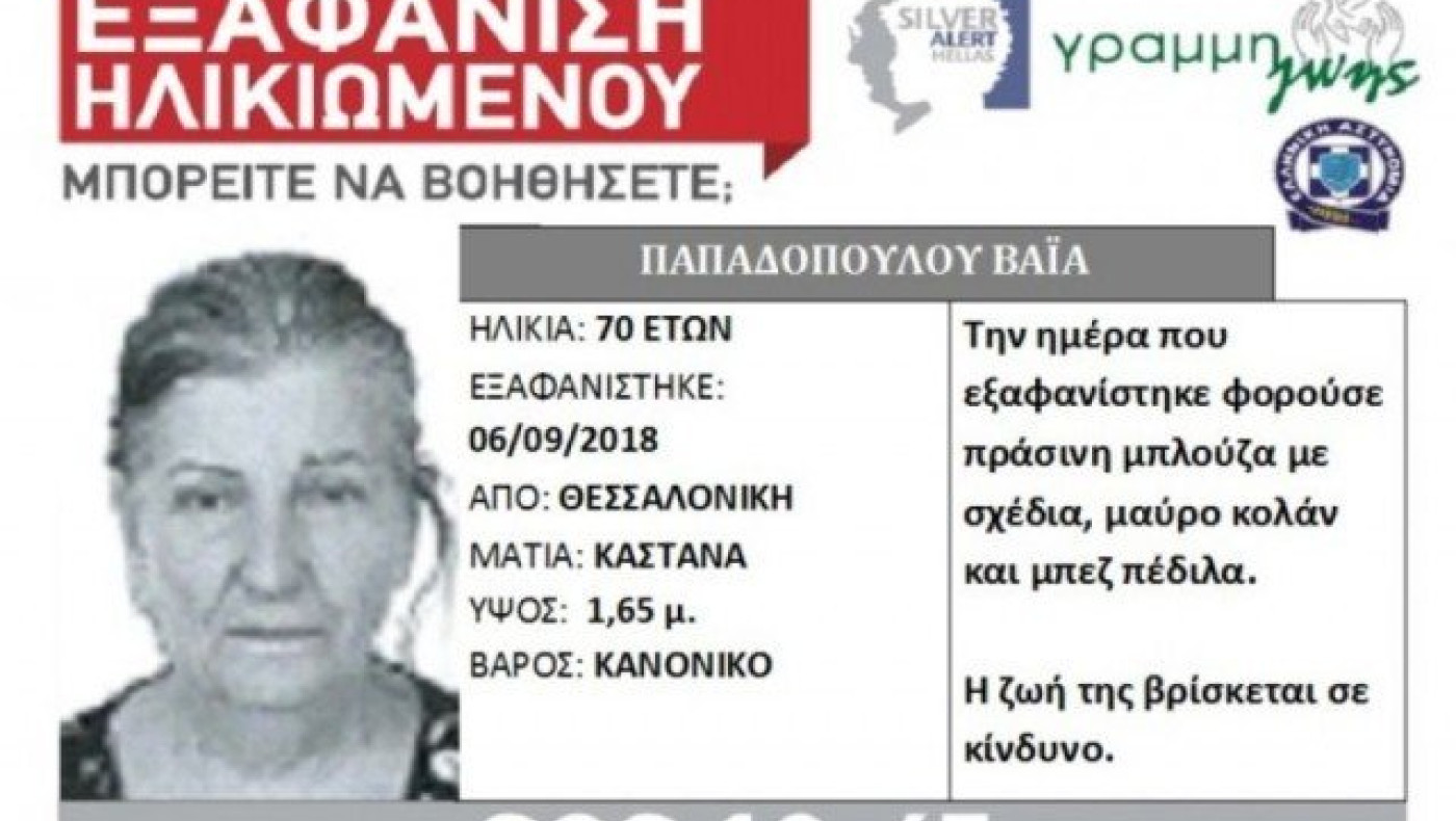 ΕΚΤΑΚΤΟ:                    Εξαφάνιση 70χρονης στη Θεσσαλονίκη