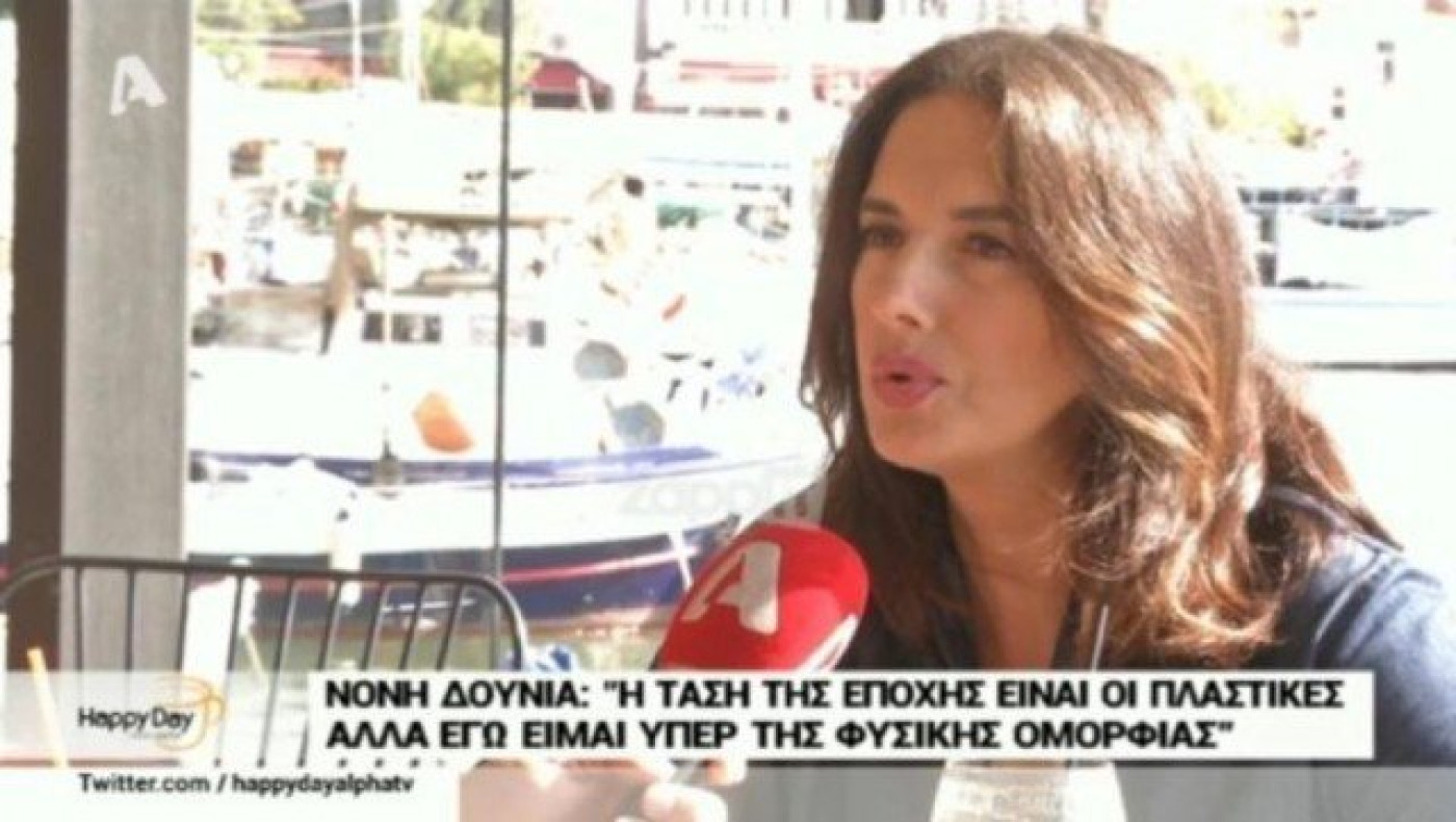 Νόνη Δούνια:  «Μου είχαν πει ότι η μύτη μου είναι…» (ΒΙΝΤΕΟ)