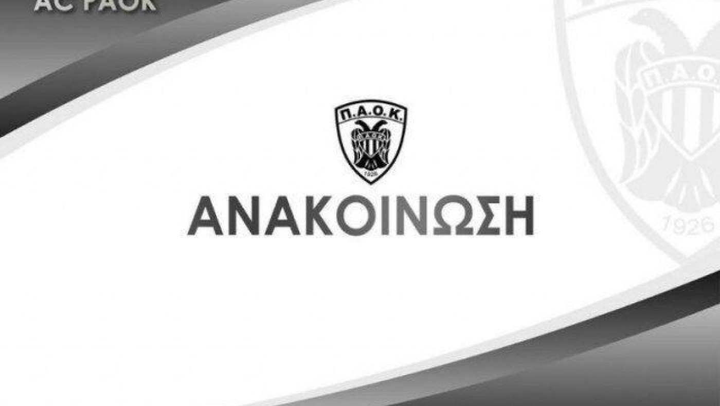 Κάλεσμα του ΑΣ ΠΑΟΚ για το μπασκετικό ντέρμπι με ΑΕΚ
