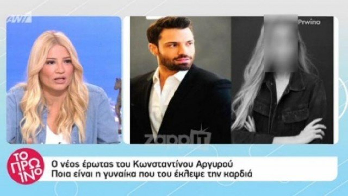 Αυτή είναι η σύντροφος του        Κωνσταντίνου Αργυρού (ΒΙΝΤΕΟ)
