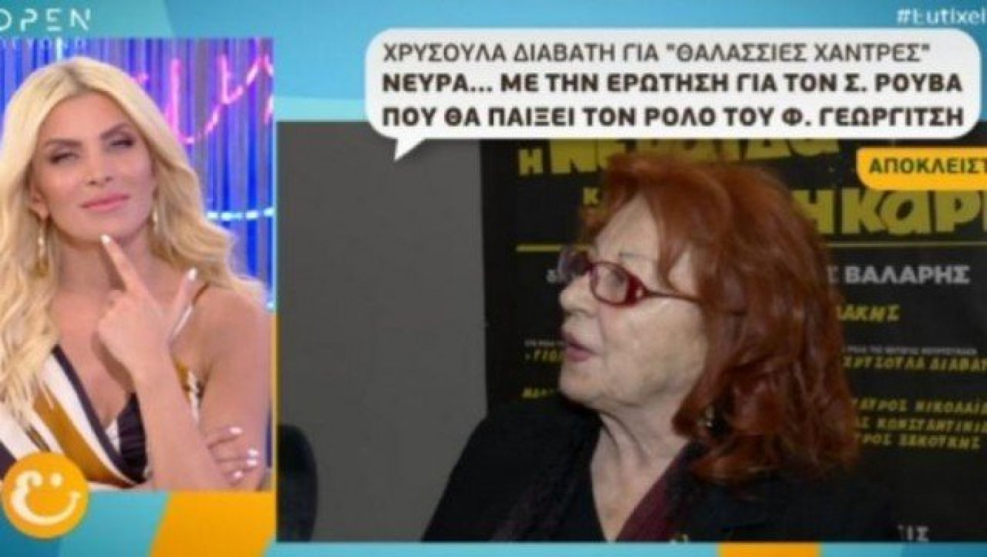 Η αντίδραση της Χρυσούλας Διαβάτη όταν ρωτήθηκε για τον Σάκη Ρουβά!