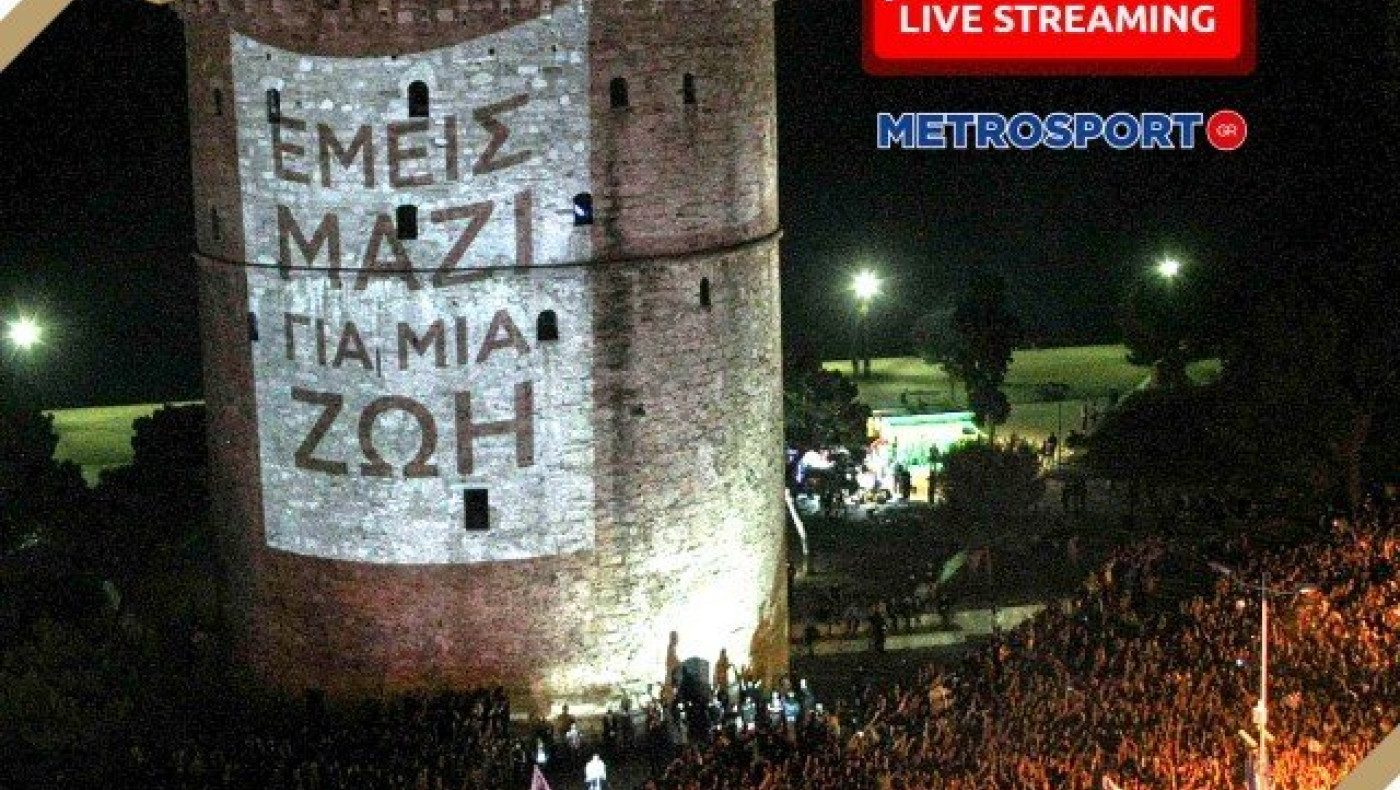 LIVE STREAMING: Η Θεσσαλονίκη γιορτάζει, χαμός στο Λευκό Πύργο