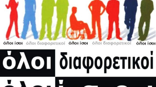 170.000 παιδιά με ειδικές ανάγκες φοιτούν στα ελληνικά σχολεία