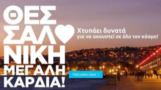 Θεσσαλονίκη - Mεγάλη καρδιά (video)