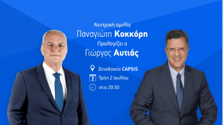 Αυριο η κεντρική πολιτική                 ομιλία του Παναγιώτη Κοκκόρη