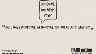Στο πλευρό του μικρού Σπύρου